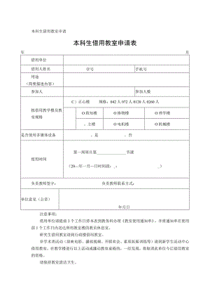 本科生借用教室申请.docx