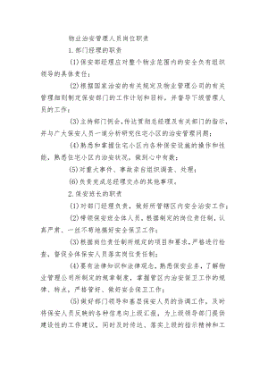 物业治安管理人员岗位职责.docx