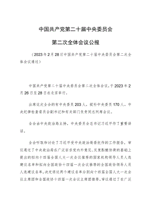 主题教育∣顶层文件：06中国共产党第二十届中央委员会第二次全体会议公报.docx