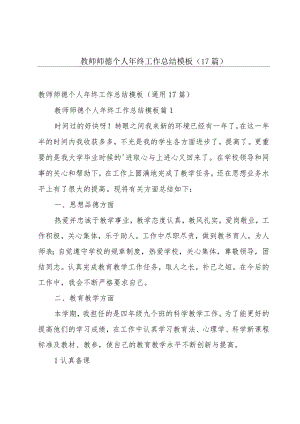 教师师德个人年终工作总结模板（17篇）.docx