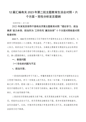12篇汇编有关2023年第二批主题教育生活会对照“六个方面”党性分析发言提纲.docx