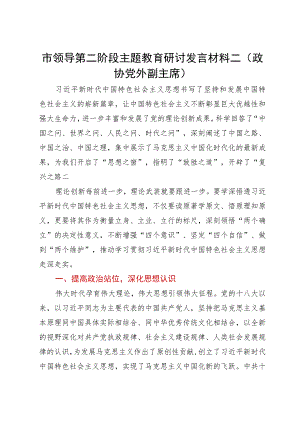 市领导第二阶段主题教育研讨发言材料二（政协党外副主席）.docx