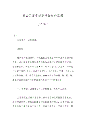 （15篇）社会工作者述职报告材料汇编.docx