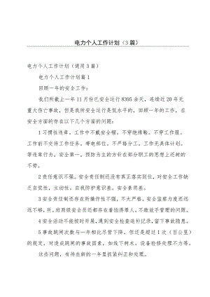 电力个人工作计划（3篇）.docx