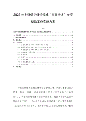 2023年乡镇烟花爆竹领域“打非治违”专项整治工作实施方案.docx