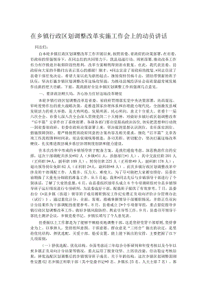 在乡镇行政区划调整改革实施工作会上的动员讲话.docx