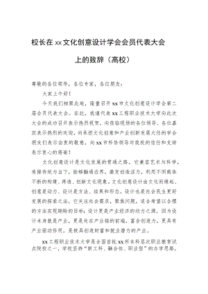 校长在xx文化创意设计学会会员代表大会上的致辞（高校）.docx