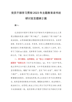 党员干部学习贯彻2023年主题教育读书班研讨发言提纲2篇.docx