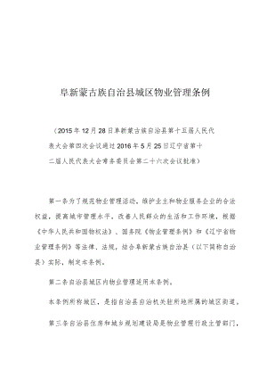 阜新蒙古族自治县城区物业管理条例.docx