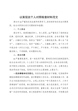 以案促改个人对照检查材料检视剖析发言提纲.docx