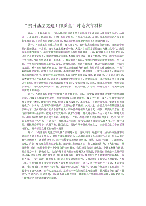 “提升基层党建工作质量”讨论发言材料.docx