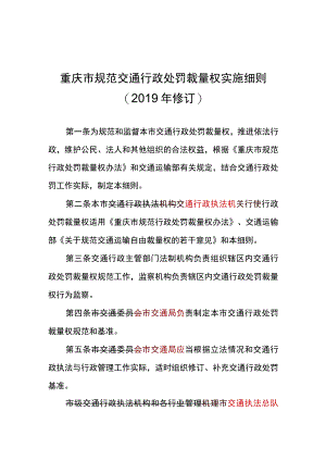 重庆市规范交通行政处罚裁量权实施细则2019年修订.docx