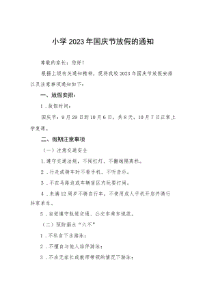小学2023年国庆节放假的通知五篇.docx
