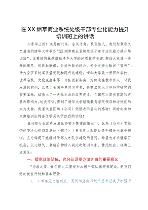 在处级干部专业化能力提升培训班上的讲话.docx