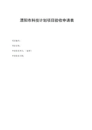溧阳市科技计划项目验收申请表.docx