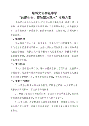 聊城文轩初级中学“珍爱生命预防滑冰溺水”实施方案.docx
