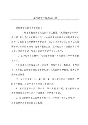 学校德育工作亮点汇报.docx