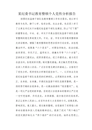 某纪委书记教育整顿个人党性分析报告.docx