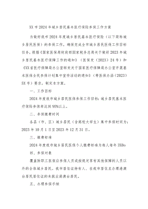 XX市2024年城乡居民基本医疗保险参保工作方案.docx