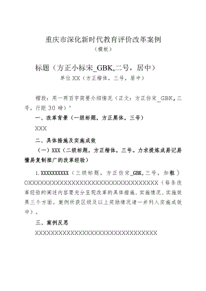 重庆市深化新时代教育评价改革案例.docx