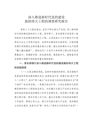 深入推进新时代党的建设新的伟大工程的调查研究报告.docx