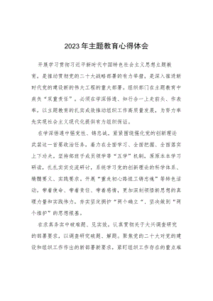 2023主题教育读书班的学习心得体会(七篇).docx