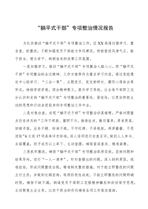 2023年躺平式干部专项整治情况报告三篇.docx
