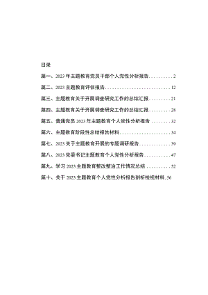 2023年主题教育党员干部个人党性分析报告（共10篇）.docx