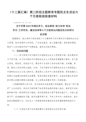 （十二篇汇编）第二阶段主题教育专题民主生活会六个方面检视检查材料.docx