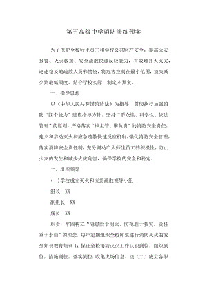 第五高级中学消防演练预案.docx