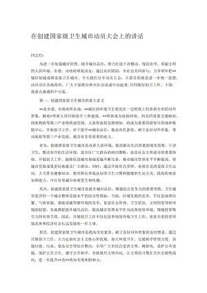 在创建国家级卫生城市动员大会上的讲话.docx