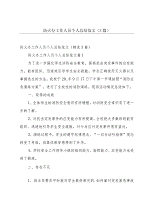防火办工作人员个人总结范文（3篇）.docx