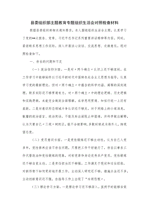 县委组织部主题教育专题组织生活会对照检查材料.docx
