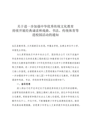 关于进一步加强中华优秀传统文化教育持续开展经典诵读和戏曲、书法、传统体育等进校园活动的通知.docx