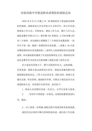 实验高级中学新冠肺炎疫情防控演练总结.docx