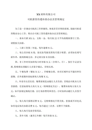 XX材料有限公司司机薪资待遇补助办法及管理规定（2023年）.docx