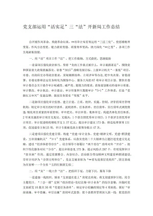 党支部运用“活实足”三“法”开新局工作总结.docx