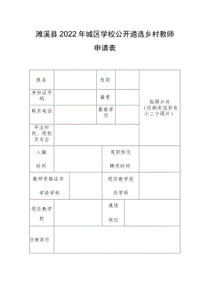 濉溪县2022年城区学校公开遴选乡村教师申请表.docx