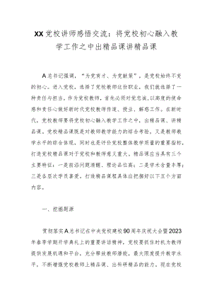 XX党校讲师感悟交流：将党校初心融入教学工作之中 出精品课 讲精品课.docx