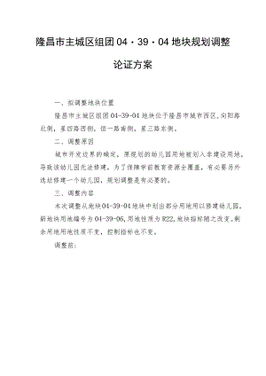 隆昌市主城区组团04-39-04地块规划调整论证方案.docx