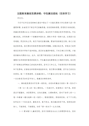 主题教育廉政党课讲稿：守住廉洁底线.docx