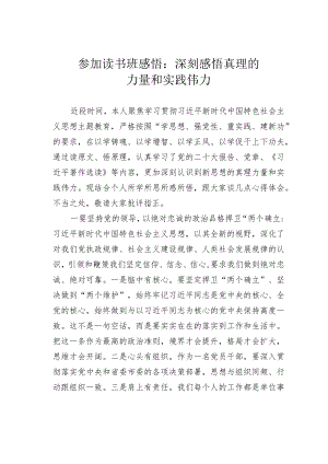 参加读书班感悟：深刻感悟真理的力量和实践伟力.docx