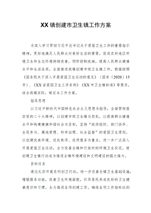 XX镇创建市卫生镇工作方案.docx