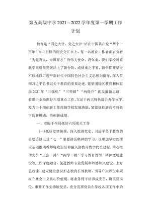 第五高级中学2021—2022学年度第一学期工作计划.docx