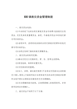 XX镇救灾资金管理制度.docx