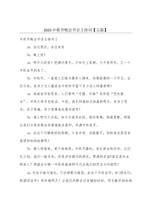 2023中秋节晚会节目主持词【五篇】.docx