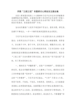 开展“三抓三促”专题研讨心得发言五篇合集.docx