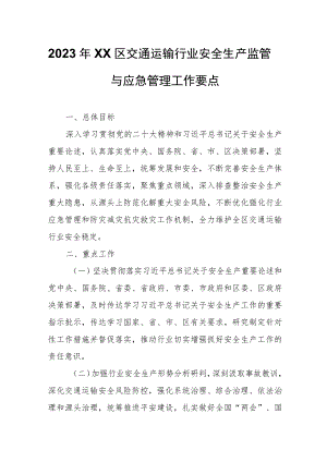 2023年XX区交通运输行业安全生产监管与应急管理工作要点.docx