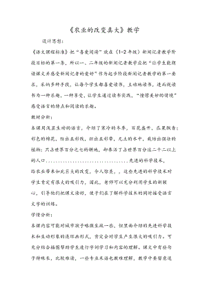 《农业的变化真大》教学.docx