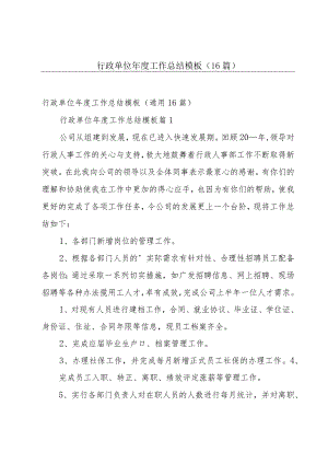 行政单位年度工作总结模板（16篇）.docx